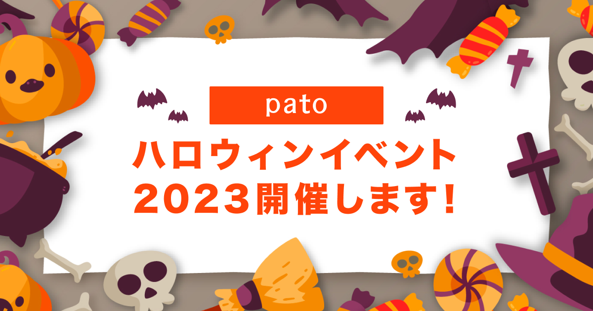 エンタメマッチングサービス「pato」、ハロウィンイベント開催!